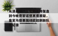 中欧体育首页- 从清晨纽约尼克斯主帅复盘到今晚费耶诺德再遭质疑，皇家马德里围绕欧冠刷新队史纪录